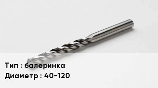 Сверло балеринка D=40-120